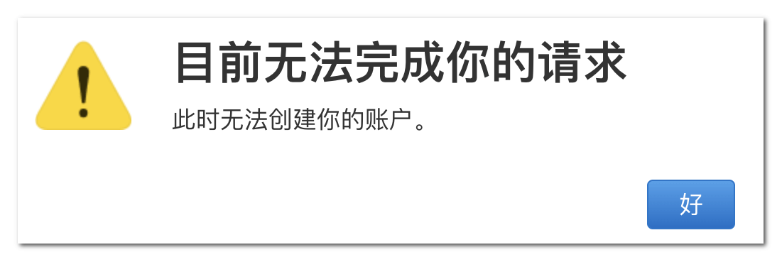 注册苹果账号提示「目前无法完成你的请求，此时无法创建你的账户」错误